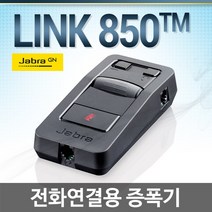 JABRA LINK850 콜센터용 증폭기, LINK850증폭기 + HW251헤드셋포함(한귀형)