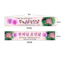 현수막 부처님오신날현수막샘플7-4-102 현수막제작, 부처님오신날현수막 2번견본, 1개