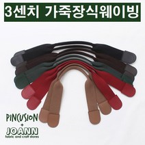 쏘잉갤러리 3cm가죽장식웨이빙 가방손잡이, 초코브라운