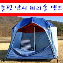 돌핀 50인치 낚시텐트 파라솔텐트 그늘막텐트