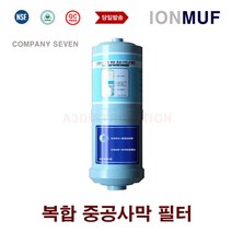 이온수기필터 세신퀸센스 ION MUF 복합중공사 호환 교환 이온수필터