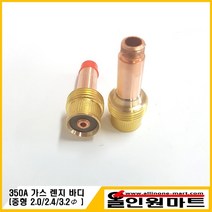 올인원 중국OEM 티그 알곤토치 중형 가스렌즈바디(350A), 1개, 3.2Φ