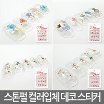 셀프네일 파츠 스톤펄 컬러입체 네일데코스티커, N01_허니허니탑코트