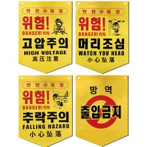 타포린 8종 (1묶음 50개입), 선택08. 위험 개구부주의