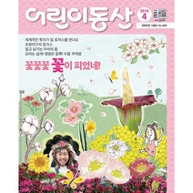 어린이동산 1년 정기구독, 01월호