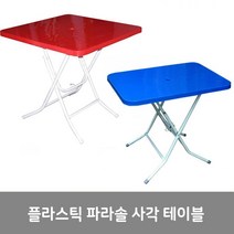 이안에다있다 플라스틱 파라솔 사각테이블 야외테이블 접이식테이블, 블루