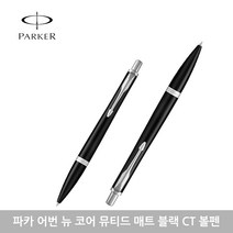 파카 어번 뉴 코어 볼펜 모음, 뮤티드매트블랙CT+각인없음, 1개