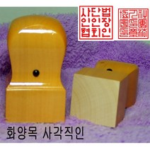 밀리언 당일발송 흑인조 20mm 회사직인 직인도장 사각도장 수제도장