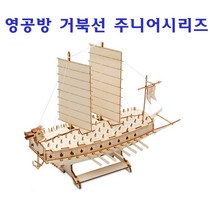 영공방 거북선쥬니어 YM753 미니어쳐 나무조립 DIY