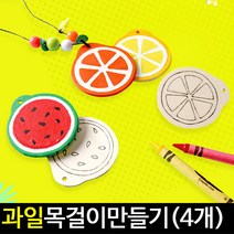 [아트랄라]상크미과일목걸이만들기(4개)/우드목걸이만들기/나무, 단품