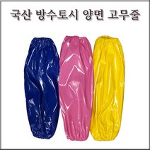 현대상사 국산 방수토시 단색 양면고무줄 10켤레