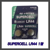 슈퍼셀(SUPERCELL) LR44 1알 코인전지/동전배터리/버튼셀, 1개