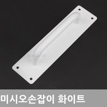 Y.J 미시오 현관문 목문 중문 인테리어 손잡이 문고리, 미시오화이트(대) 300x80