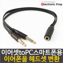 일렉킹 이어셋toPC스마트폰용 이어폰을 PC용 헤드셋으로 변환기 충전기, 1개, Earset to PC 12cm