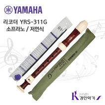 YAMAHA [정품] 야마하 리코더 YRS-311G 소프라노, 1