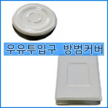 현관문 우유투입구마개