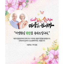 애니데이파티 마음이진짜 현수막 (포토형), 팔순
