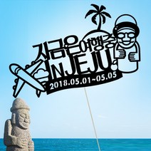애니데이파티 여행토퍼 케이크토퍼 여행인 생일 프로포즈 백일 돌 신혼여행 태교여행, ★여행토퍼★in제주(제작)