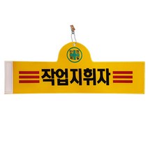 안전완장 - 작업지휘자, 단품