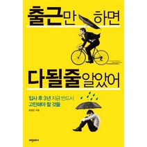 출근만 하면 다 될 줄 알았어:입사 후 3년 지금 반드시 고민해야 할 것들, 비전코리아, 윤정은 저