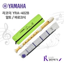 YAMAHA 정품 야마하 알토리코더 YRA-402B 신소재, 바로크식, 1개