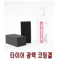 타이어 광택 보호 코팅제 타이어코팅겔 탈색방지 프라스틱 보호제 샤인겔, 1개, 300ml