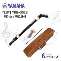 YAMAHA 야마하 베이스 리코더 YRB-302B 바로크식, 1개
