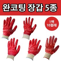 완코팅장갑 빨강 작업용 동원 태흥 소백산 선인장, 삼아 / 실코팅, 10매입