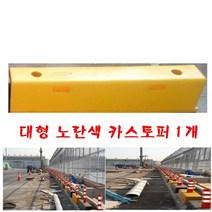 대형카스토퍼 노란블럭 트럭차주차 주차장블럭 HV-26