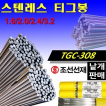 조선선재 스테인레스 용접봉 TGC-308 티그봉 알곤봉 1.6mm 2.0mm 2.4mm 3.2mm, 3.2mm - 10개