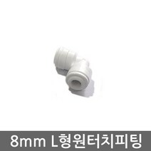 .. 6mm 8mm 10mm 원터치 피팅 정수기 부속 호스 부품 하우징 필터, 1개, (8mm)L피팅