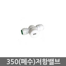 .. 6mm 8mm 10mm 원터치 피팅 정수기 부속 호스 부품 하우징 필터, 1개, 폐수저항밸브(350)