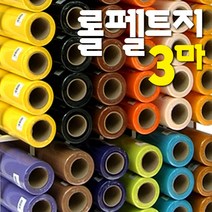 롤펠트지 3마x1롤/60x270cm/휄트지/게시판/융판/학습판/환경판/벨크로/펠트공예, 51 롤펠트지_빨강색