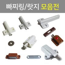 작은손가구철물 가구용 도어캐치 자석 빠찌링 랏지 문짝 충격완충기, 1) 자석빠찌링 밤색