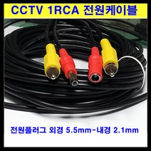 신길전자 sg-cctv선 1rca 전원선 cctv케이블 방범 경비 보안 경찰 순찰, 1개, 50m