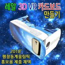 [과학키트 자람사이언스] 레알 3D VR카드보드만들기jr