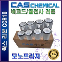 CAS CCR10 왁스리본 바코드리본 열전사리본, 1box, CAS CCR10 110mm x 300M 10롤