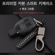 그린텍 벤츠 프리미엄 카본 키케이스 키홀더 키링 W205 W176 W212, 3버튼 블랙