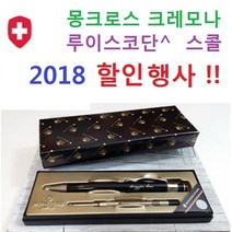 몽크로스 와 루이스코단 크레모나 스콜 볼펜 선물포장