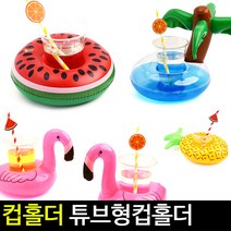 아트랄라 [아트랄라]튜브형 컵홀더모음플라밍고물놀이튜브음료컵받침, 야자수
