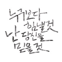 스텐실 도안_난 당신을 믿을것_손글씨(A5), 선택안함