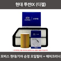 모비스 현대 투싼 iX (디젤)오일필터+에어필터 WA103