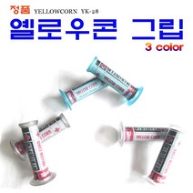 SM 옐로우콘 그립 오토바이 핸들그립 스쿠터 범용 정품 튜닝파츠 3색상, 3.화이트