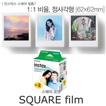 [인스탁스] 후지필름 (NEW)인스탁스 스퀘어필름 즉석카메라, 인스탁스 스퀘어필름 20매 (10매x2팩)