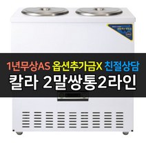 [우성] 업소용냉장고 육수냉장고 2말쌍통2라인 서울경기일부무료배송, WSR-212[칼라]