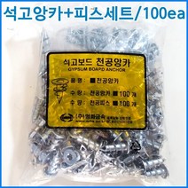 다파라닷컴 석고 보드용 천공 앙카+피스 세트 각 100개 1봉