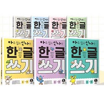 아주쉽고 신나는 한글쓰기 전7권 세트 -(모음/자음/한글자1 2/받침없는낱말/받침있는낱말/복잡한낱말)