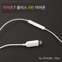상세페이지참조 아이폰7 플러스 8핀 이어폰 라이트닝 애플, 아이폰 8핀이어폰