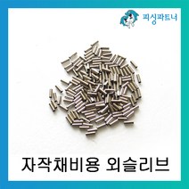 피싱파트너 자작채비용 외슬리브 DIY 슬리브 채비소품, 외슬리브 1.2호(200개입)