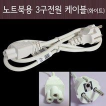 노트포유 3구 전원케이블 노트북 가전제품 공용 KC인증 안전제품, 1개, 1m
